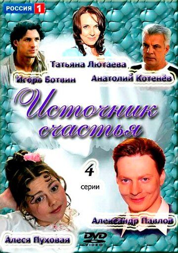 Источник счастья (2012) Источник счастья (2012)