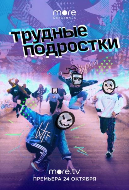 Трудные подростки (2019) Трудные подростки (2019)