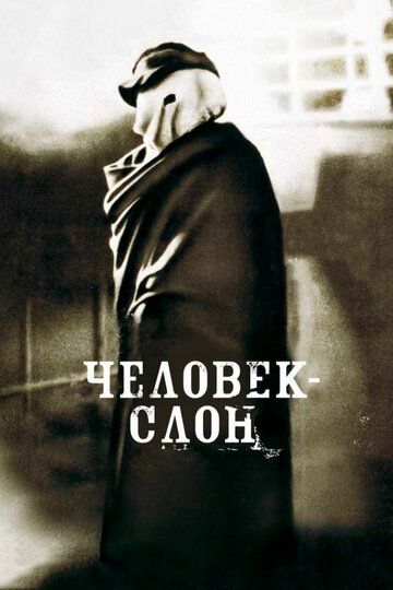 Человек-слон (1980) Человек-слон (1980)