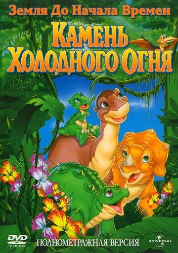 Земля До Начала Времен 7: Камень Холодного Огня (2000) Земля До Начала Времен 7: Камень Холодного Огня (2000)