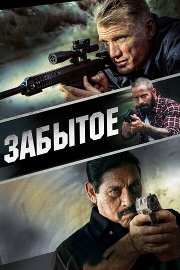 Забытое (2015) Забытое (2015)