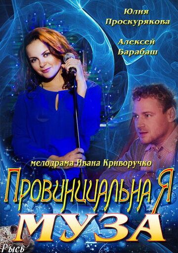 Провинциальная муза (2013) Провинциальная муза (2013)