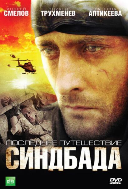 Последнее путешествие Синдбада (2007) Последнее путешествие Синдбада (2007)