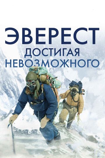 Эверест. Достигая невозможного (2015) Эверест. Достигая невозможного (2015)