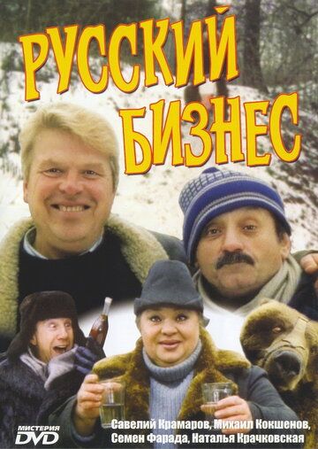 Русский бизнес (1993) Русский бизнес (1993)