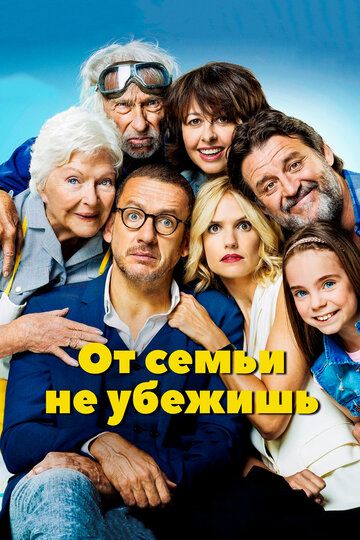 От семьи не убежишь (2018) От семьи не убежишь (2018)