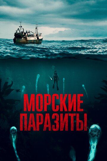 Морские паразиты (2020) Морские паразиты (2020)