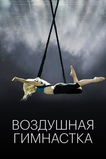 Воздушная гимнастка (2020) Воздушная гимнастка (2020)