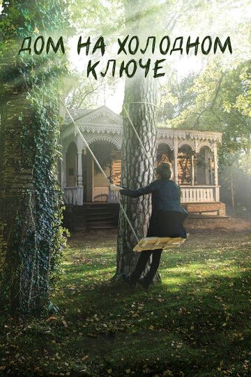 Дом на холодном ключе (2016) Дом на холодном ключе (2016)