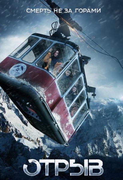 Отрыв (2019) Отрыв (2019)