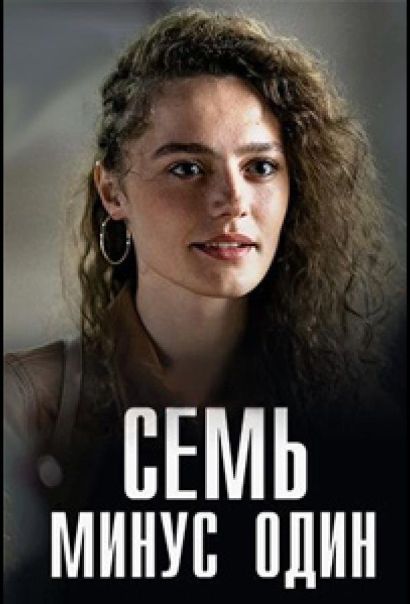 Семь минус один (2023) Семь минус один (2023)