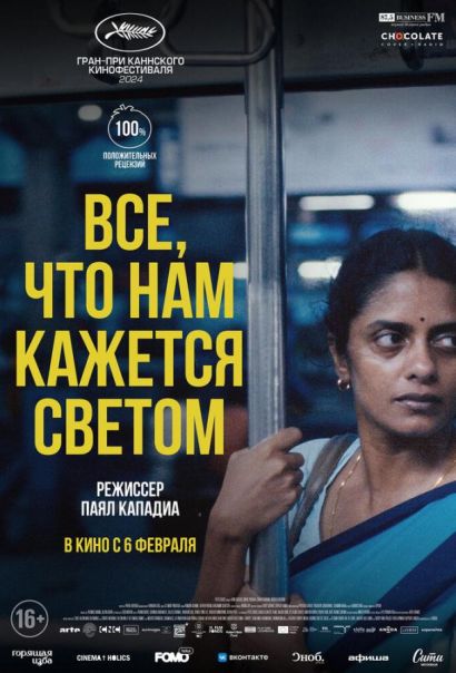 Все, что нам кажется светом (2025) Все, что нам кажется светом (2025)