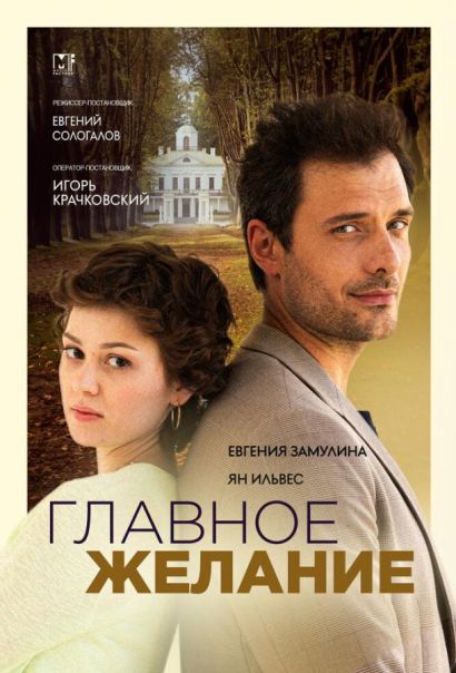 Главное желание (2024) Главное желание (2024)
