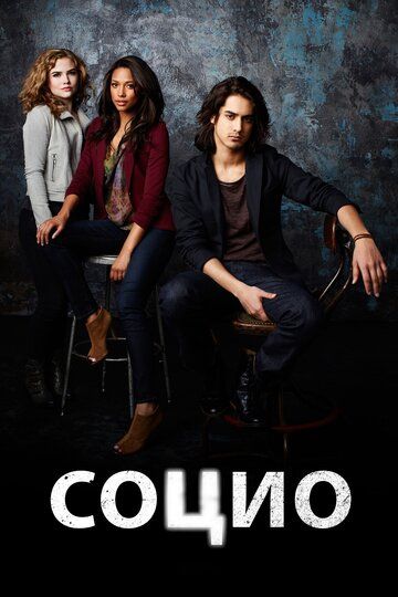 Социо (2013) Социо (2013)
