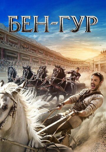 Бен-Гур (2016) Бен-Гур (2016)