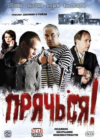 Прячься! (2010) Прячься! (2010)