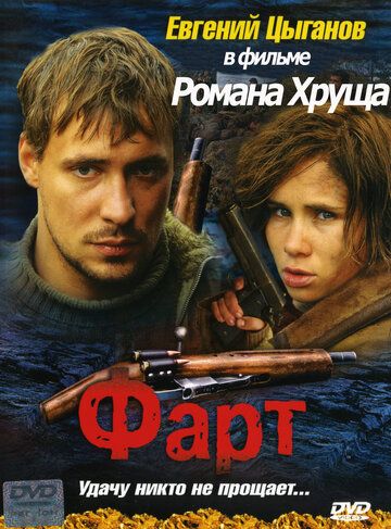 Фарт (2005) Фарт (2005)