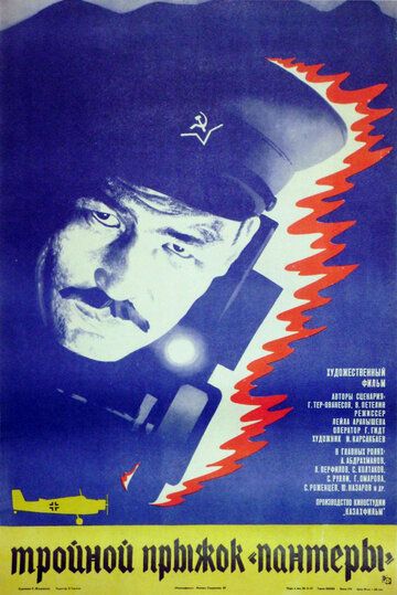Тройной прыжок «Пантеры» (1986) Тройной прыжок «Пантеры» (1986)