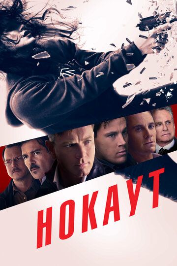 Нокаут (2012) Нокаут (2012)