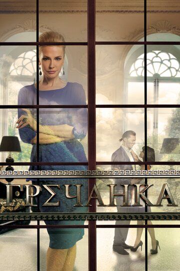 Гречанка (2017) Гречанка (2017)