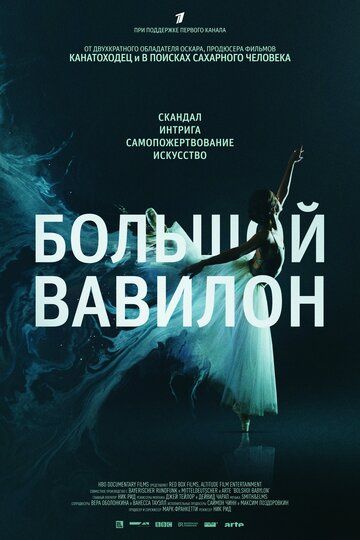Большой Вавилон (2016) Большой Вавилон (2016)