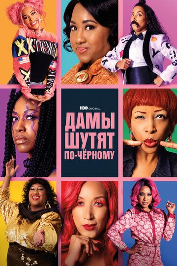 Дамы шутят по-черному (2019) Дамы шутят по-черному (2019)