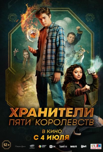 Хранители пяти королевств (2024) Хранители пяти королевств (2024)