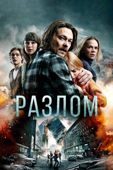 Разлом / Землетрясение (2018) Разлом / Землетрясение (2018)