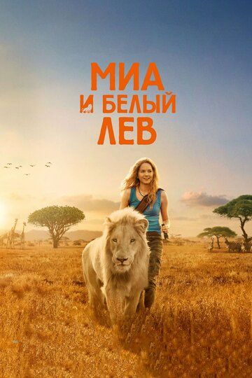 Девочка Миа и белый лев (2019) Девочка Миа и белый лев (2019)