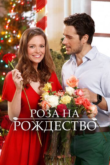 Роза на Рождество (2017) Роза на Рождество (2017)