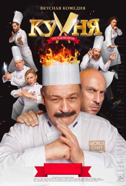 Кухня. Последняя битва (2017) Кухня. Последняя битва (2017)