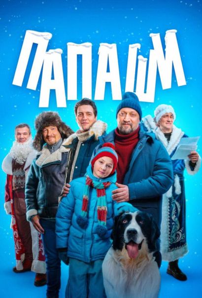 Папаши (2024) Папаши (2024)