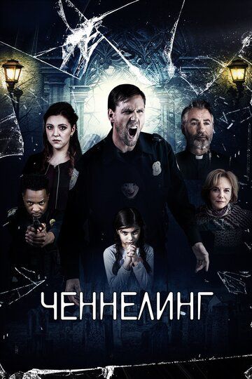 Ченнелинг (2020) Ченнелинг (2020)