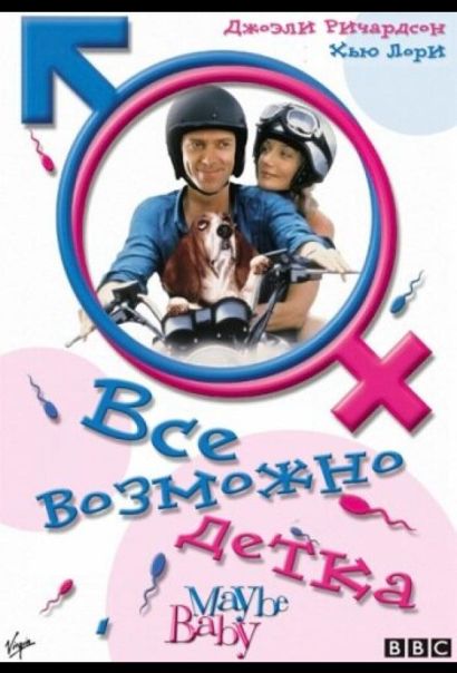 Все возможно, бэби! (2000) Все возможно, бэби! (2000)