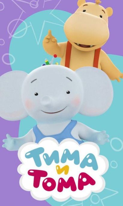 Тима и Тома (2015) Тима и Тома (2015)