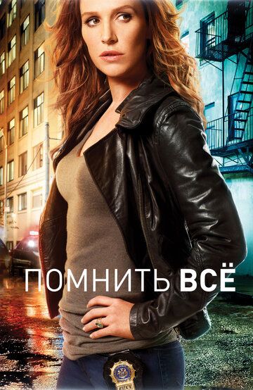 Помнить всё / Незабываемое (2011) Помнить всё / Незабываемое (2011)