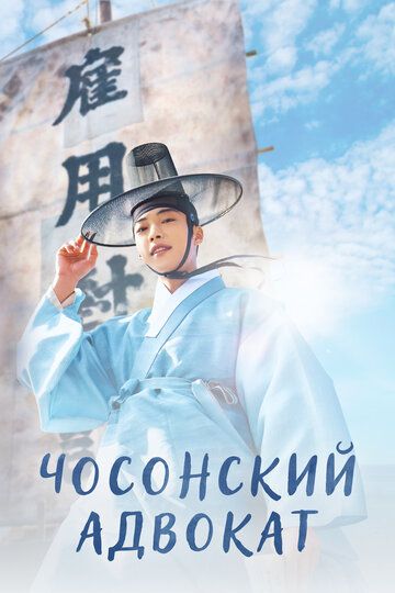 Чосонский адвокат (2023) Чосонский адвокат (2023)