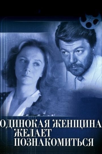 Одинокая женщина желает познакомиться (1986) Одинокая женщина желает познакомиться (1986)
