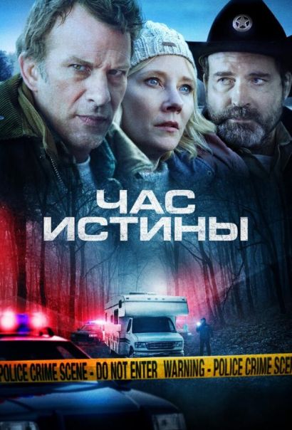 Час истины (2020) Час истины (2020)