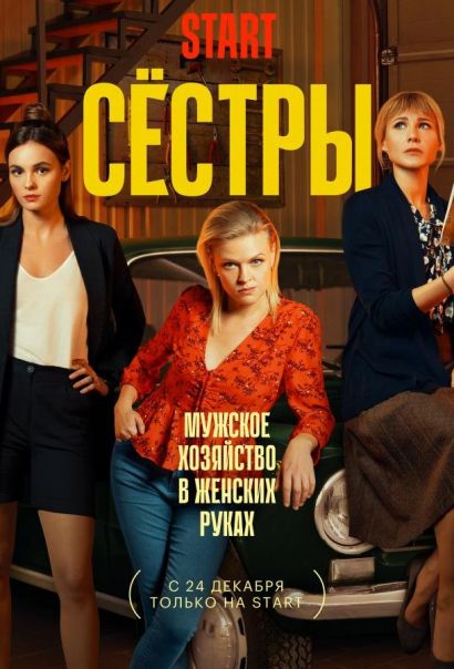 Сестры (2021) Сестры (2021)