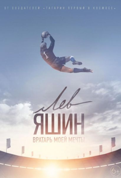 Лев Яшин. Вратарь моей мечты (2019) Лев Яшин. Вратарь моей мечты (2019)