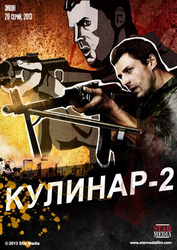 Кулинар 2 (2014) Кулинар 2 (2014)
