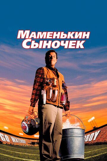 Маменькин сыночек (1999) Маменькин сыночек (1999)