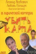 Убить карпа (2005) Убить карпа (2005)