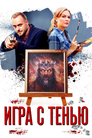 Игра с тенью (2021) Игра с тенью (2021)
