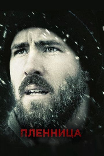 Пленница (2014) Пленница (2014)