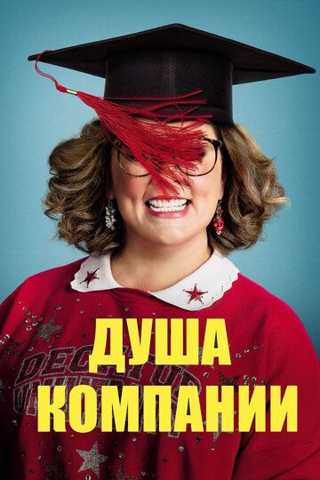 Душа компании (2018) Душа компании (2018)