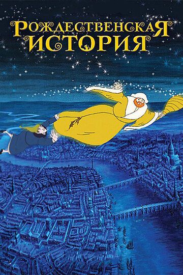 Рождественская история (2001) Рождественская история (2001)