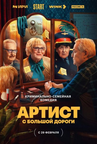 Артист с большой дороги (2024) Артист с большой дороги (2024)