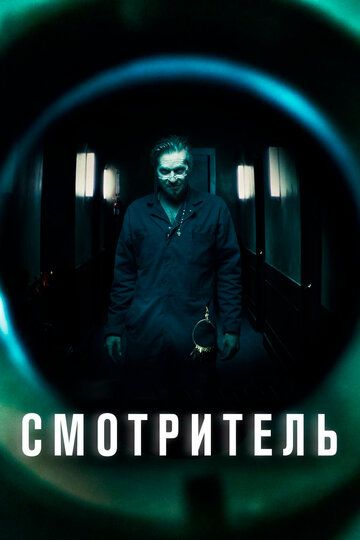 Смотритель (2017) Смотритель (2017)
